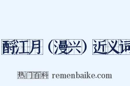 酹江月（漫兴）近义词是什么意思的图片